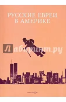 Русские евреи в Америке. Книга 9