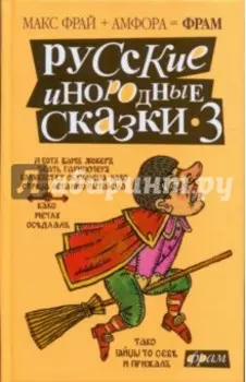 Русские инородные сказки-3. Антология