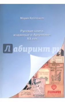 Русские книги, изданные в Аргентине. XX век