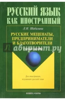 Русские меценаты, предприниматели и благотворители. Учебное пособие