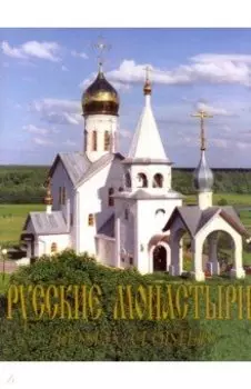 Русские монастыри. Средняя и Нижняя Волга. Альбом