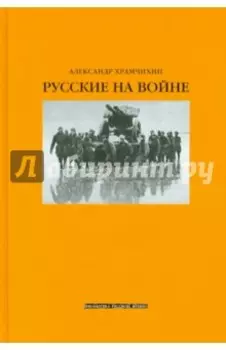 Русские на войне