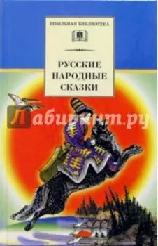 Русские народные сказки