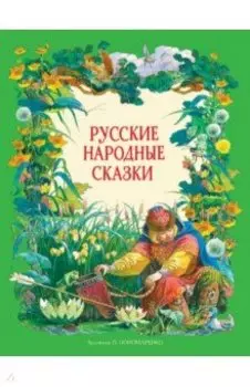 Русские народные сказки