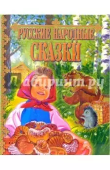 Русские народные сказки