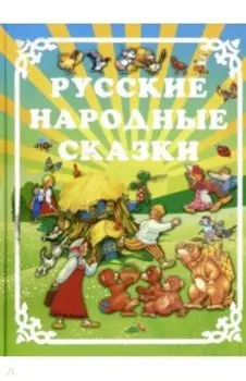 Русские народные сказки