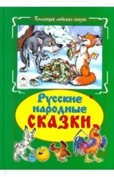 Русские народные сказки