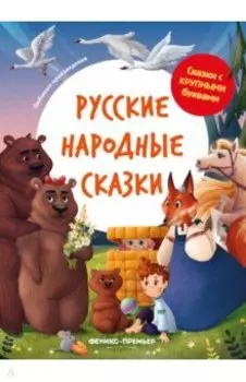 Русские народные сказки