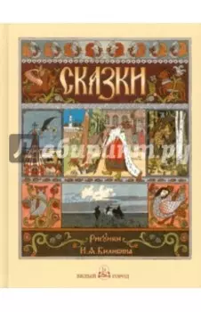 Русские народные сказки с иллюстрациями Ивана Билибина