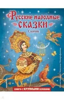 Русские народные сказки. Сборник