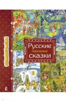 Русские народные сказки. Виммельбух