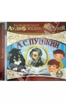Русские писатели. Пушкин А.С. (CDmp3)