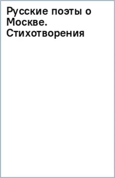 Русские поэты о Москве. Стихотворения