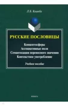 Русские пословицы. Концептосферы, ассоциативные поля, семантизация переносного значения