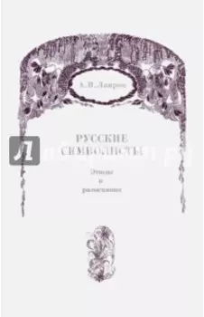 Русские символисты. Этюды и разыскания