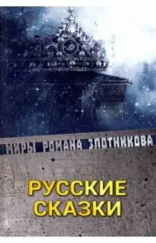 Русские сказки