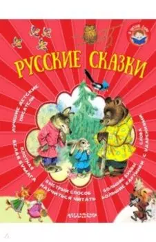 Русские сказки