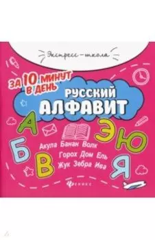 Русский алфавит за 10 минут в день