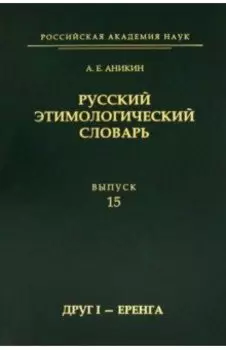 Русский этимологический словарь. Выпуск 15 (друг I - еренга)