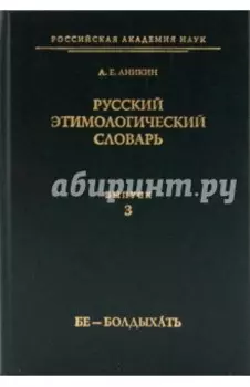 Русский этимологический словарь. Выпуск 3 (бе - болдыхать)