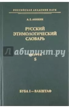 Русский этимологический словарь. Выпуск 5 (буба I - вакштаф)