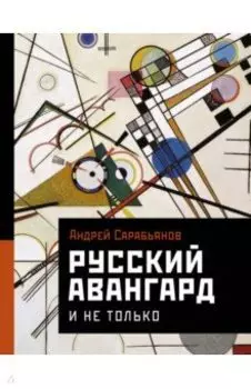 Русский авангард. И не только