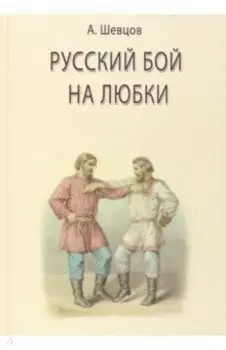 Русский бой на любки