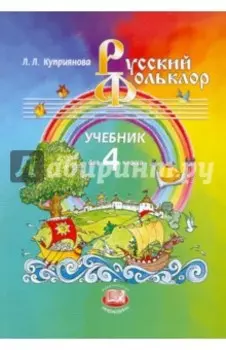 Русский фольклор. 4 класс. Учебник