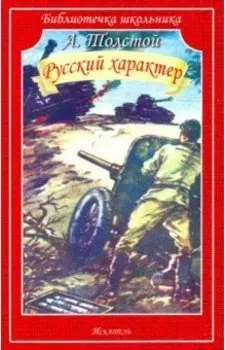 Русский характер