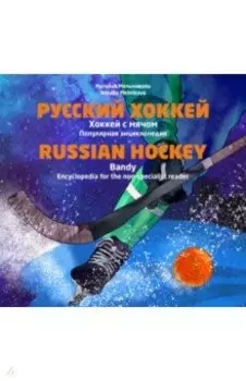 Русский хоккей. Хоккей с мячом. Популярная энциклопедия