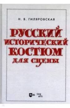 Русский исторический костюм для сцены. Учебное пособие