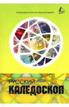 Русский калейдоскоп