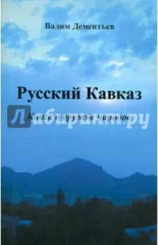 Русский Кавказ. Книга о дружбе народов