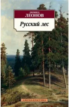 Русский лес