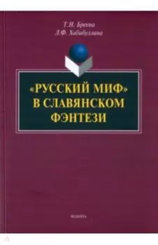 "Русский миф" в славянском фэнтези. Монография