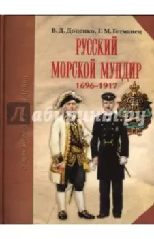 Русский морской мундир. 1696-1917