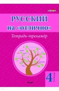 Русский на "отлично". 4 класс. Тетрадь-тренажёр