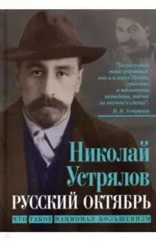 Русский Октябрь. Что такое национал-большевизм