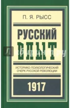 Русский опыт. Историко-психологический очерк русской революции