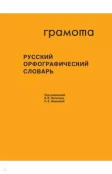 Русский орфографический словарь. Более 200 000 слов