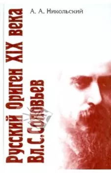 Русский Ориген XIX века Владимир Соловьев