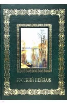Русский пейзаж