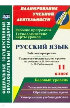 Русский язык. 11 класс. Рабочая программа и технологические карты уроков по уч. А.И.Власенкова. ФГОС