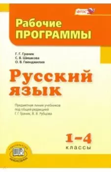 Русский язык. 1-4 класс. Рабочие программы. ФГОС