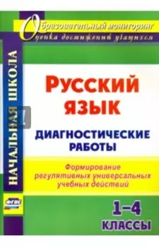 Русский язык. 1-4 классы. Диагностические работы. ФГОС