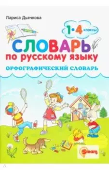 Русский язык. 1-4 классы. Орфографический словарь. ФГОС