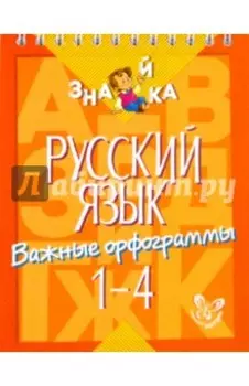 Русский язык. 1-4 классы. Важные орфограммы