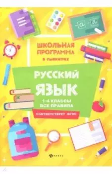 Русский язык. 1-4 классы. Все правила. ФГОС