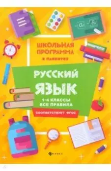 Русский язык. 1-4 классы. Все правила. ФГОС