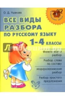 Русский язык. 1-4 классы. Все виды разбора